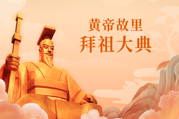 己亥年黄帝故里拜祖大典