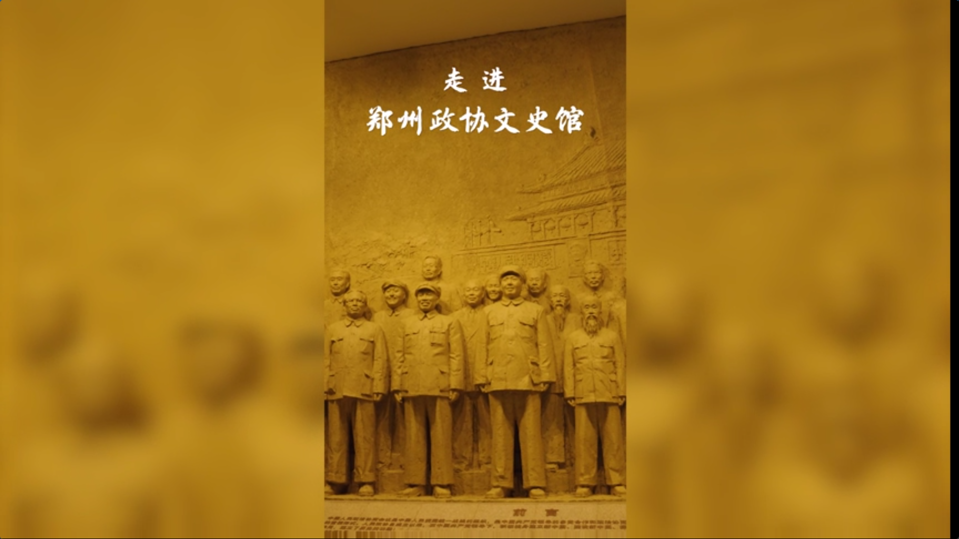 走进郑州政协文史馆