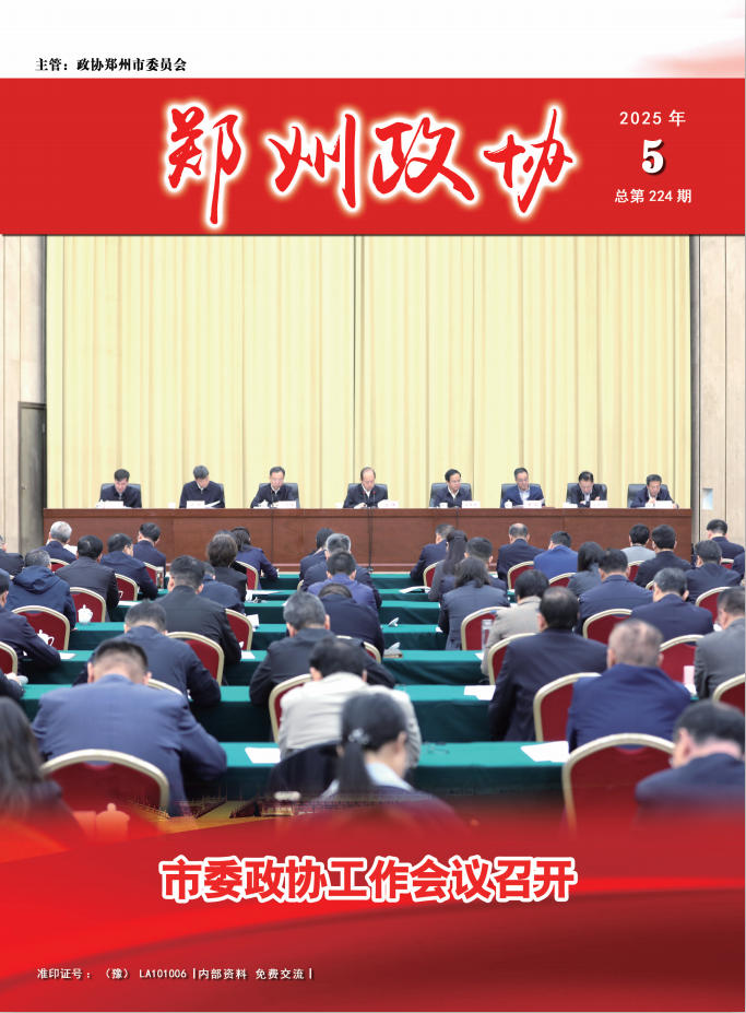 《郑州政协》