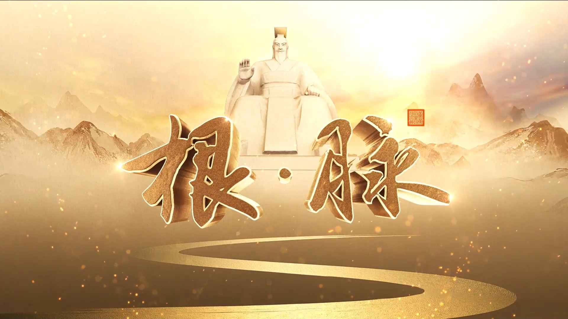 《根·脉》第五集：文化传承