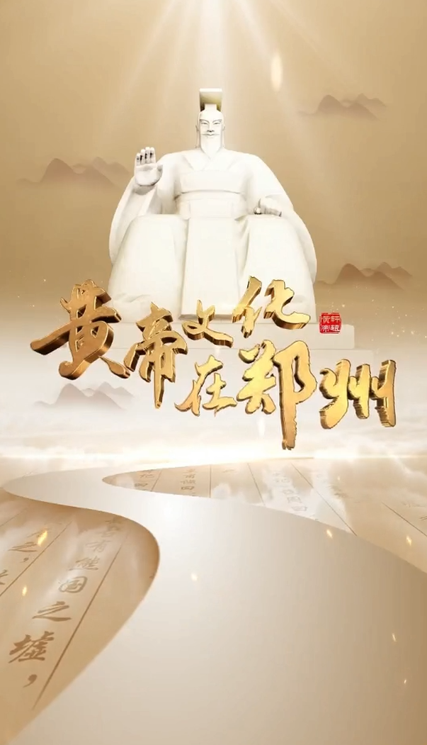 《黄帝文化在郑州》第八集：大河村遗址
