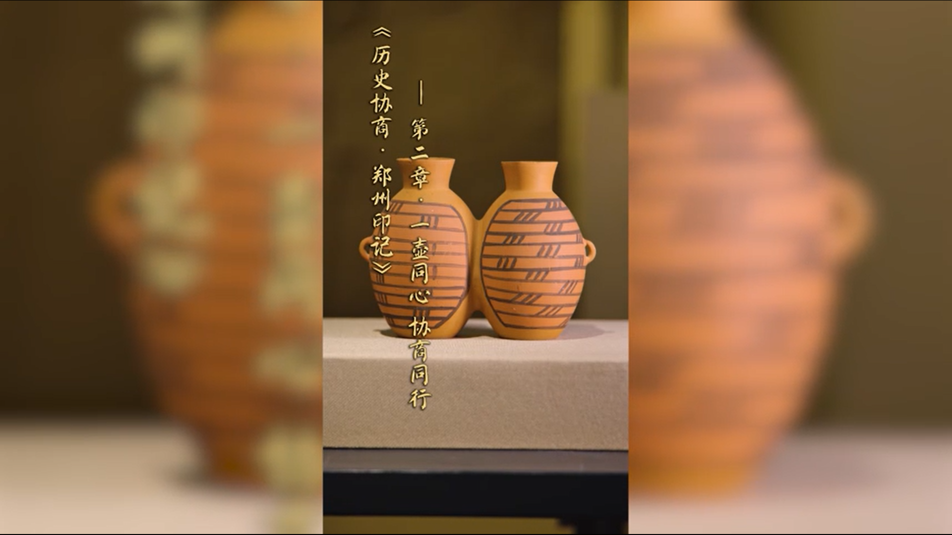 《历史协商·郑州印记》——第二章·一壶同心 协商同行
